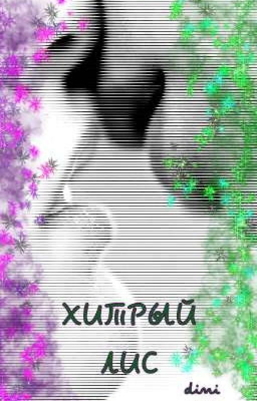 Хитрый Лис