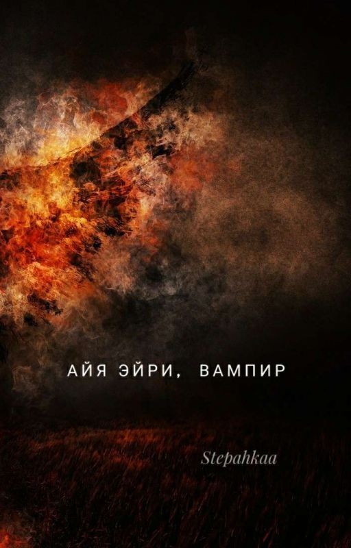 Айя Эйри, вампир