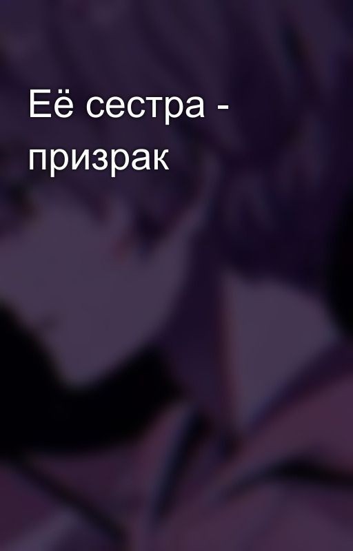 Её сестра - призрак