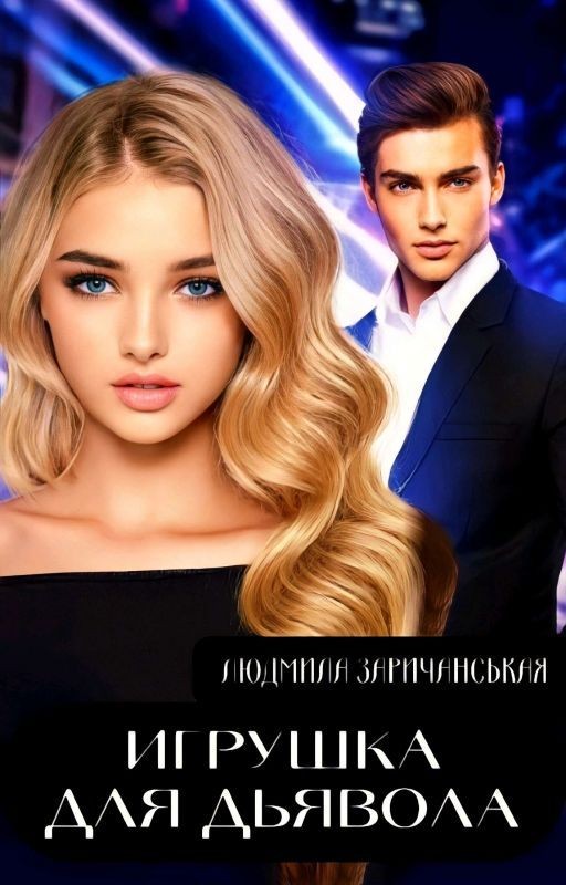 Игрушка для дьявола (Редактируется)