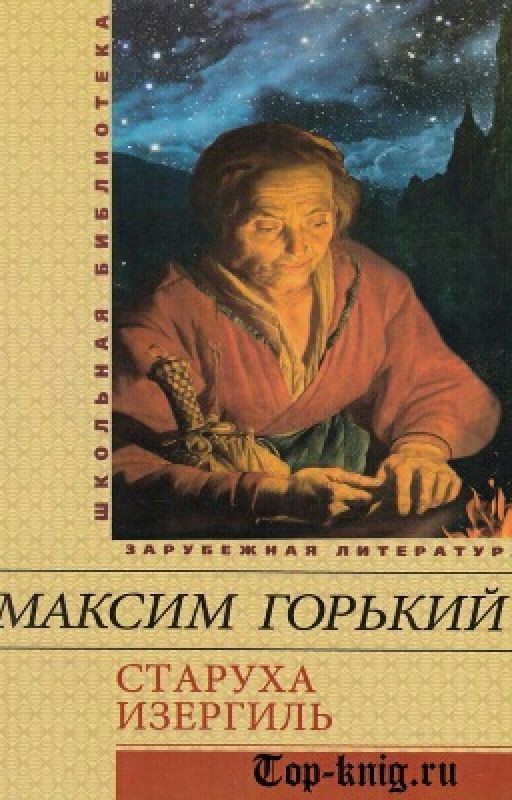 Старуха Изергиль М.Горький