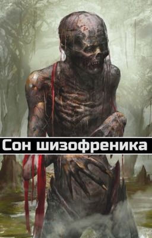 Сон шизофреника