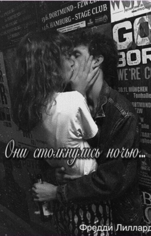Они столкнулись ночью
