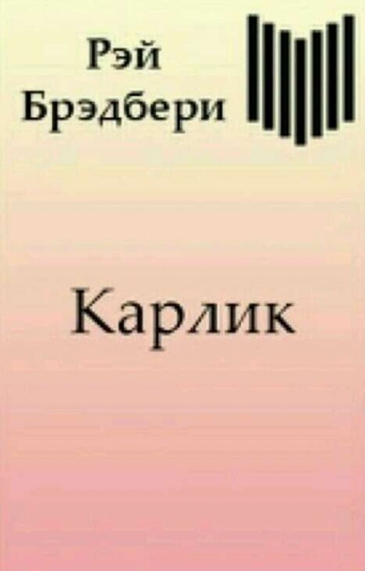 Рэй Брэдбери "Карлик"