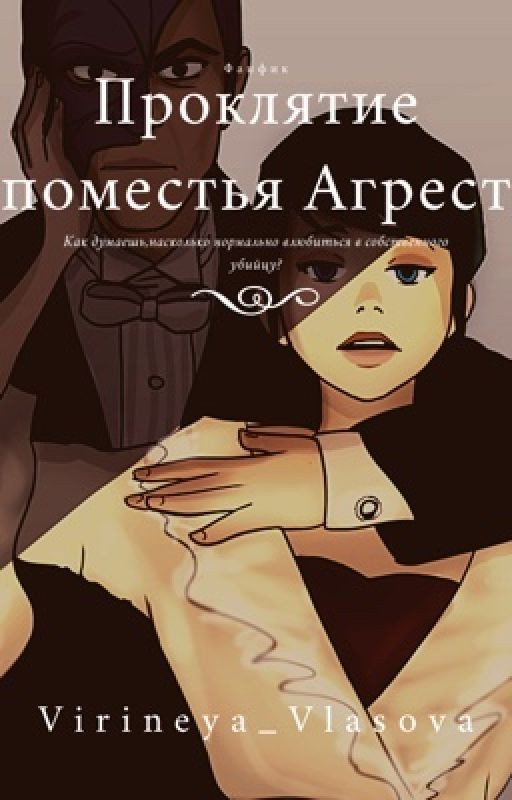 Проклятие поместья Агрестов