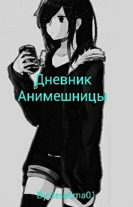 дневник анимешницы