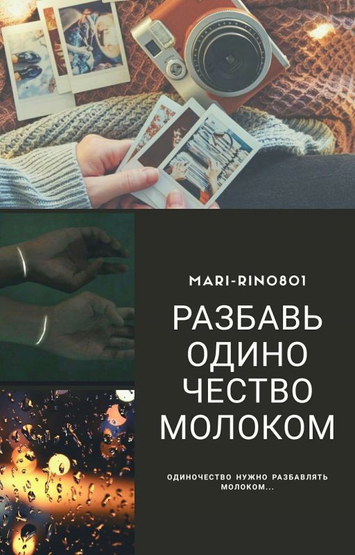 Разбавь одиночество молоком