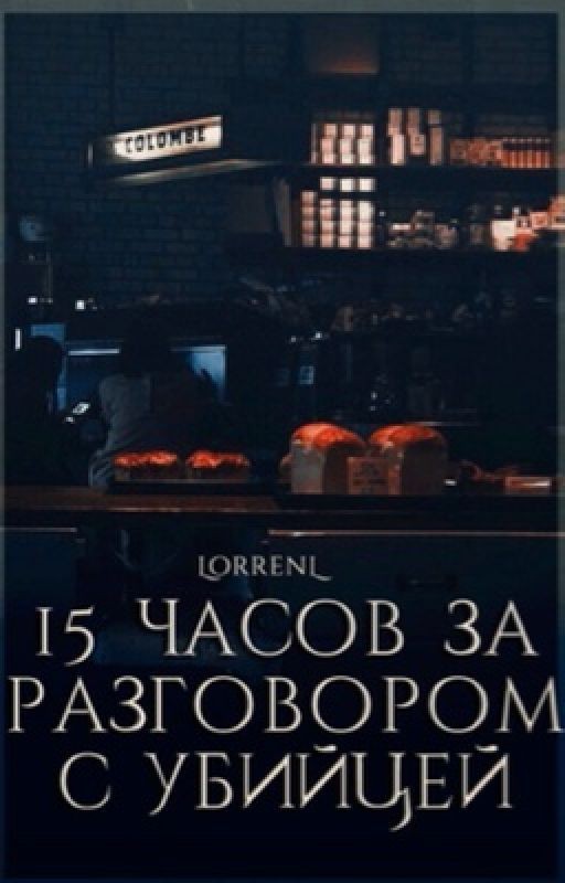 15 часов за разговором с убийцей