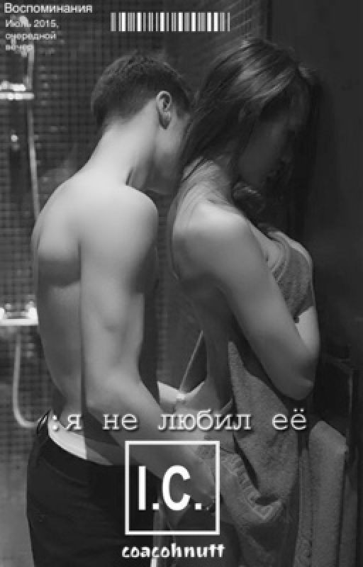 :я не любил её