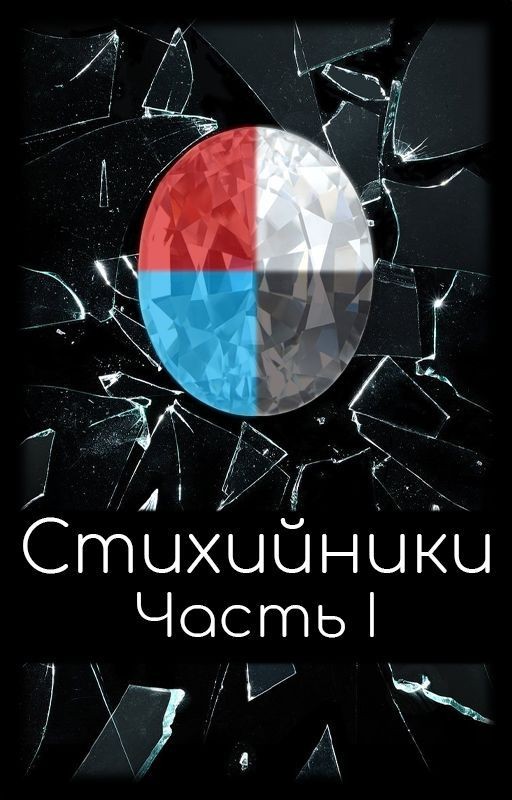 Стихийники: Часть 1