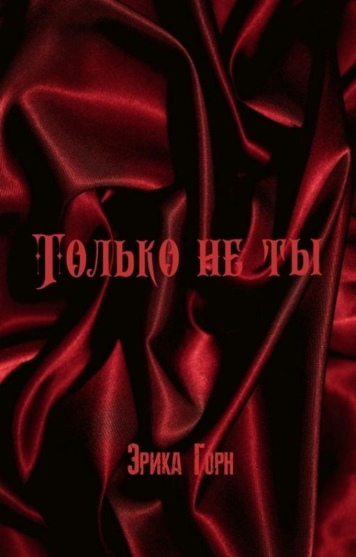 Только не ты