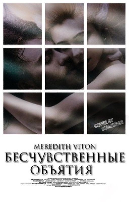 Бесчувственные объятия. (заморожено)