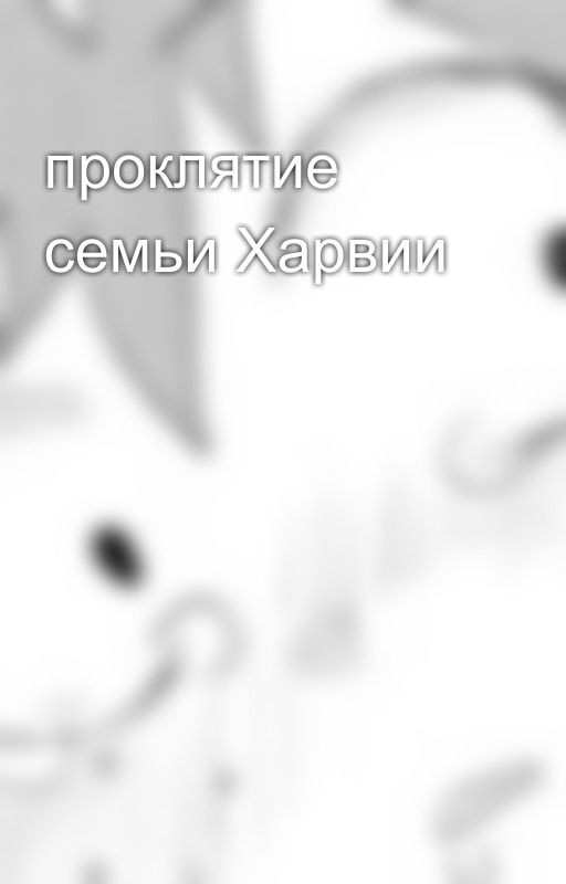 проклятие  семьи Харвии