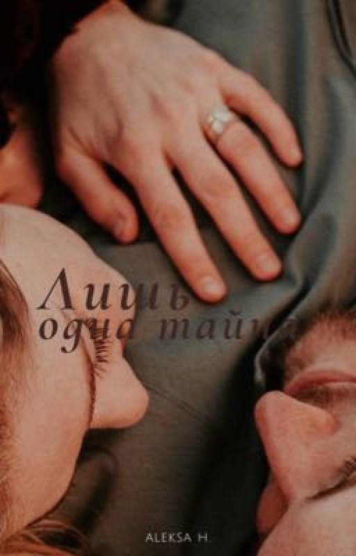 Лишь одна тайна