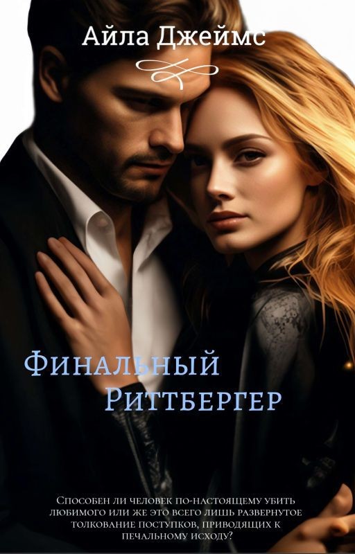 Финальный Риттбергер