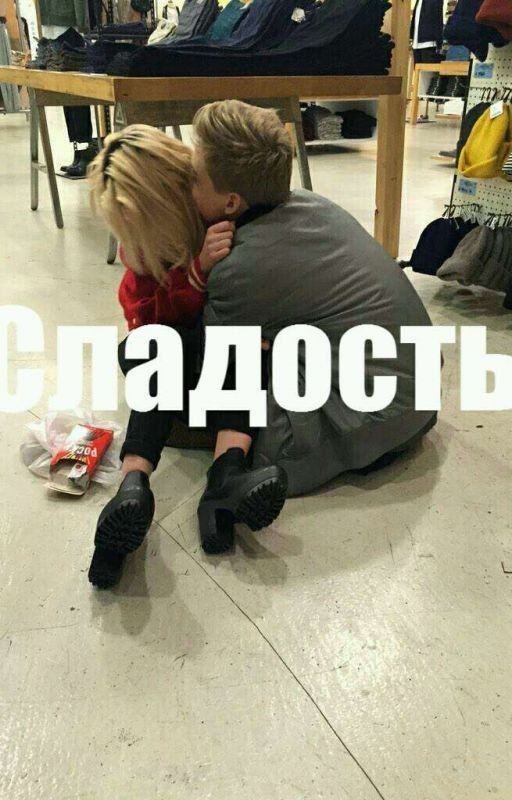 Сладость