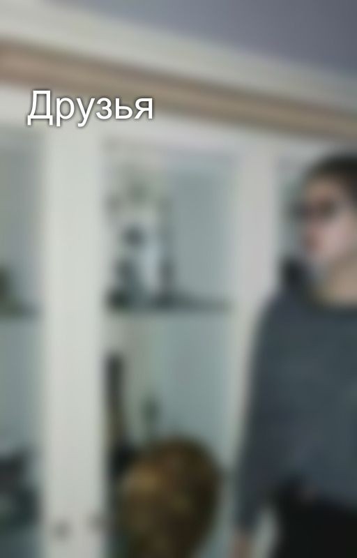 Друзья