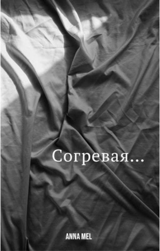 Согревая