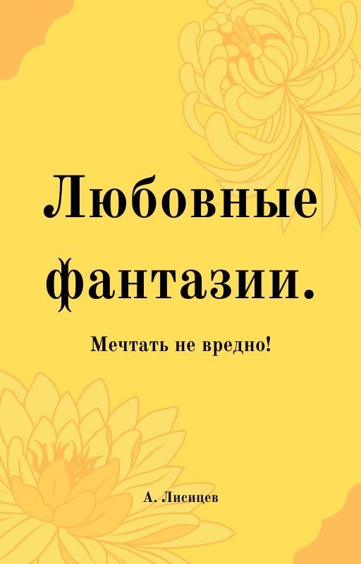 Любовные фантазии