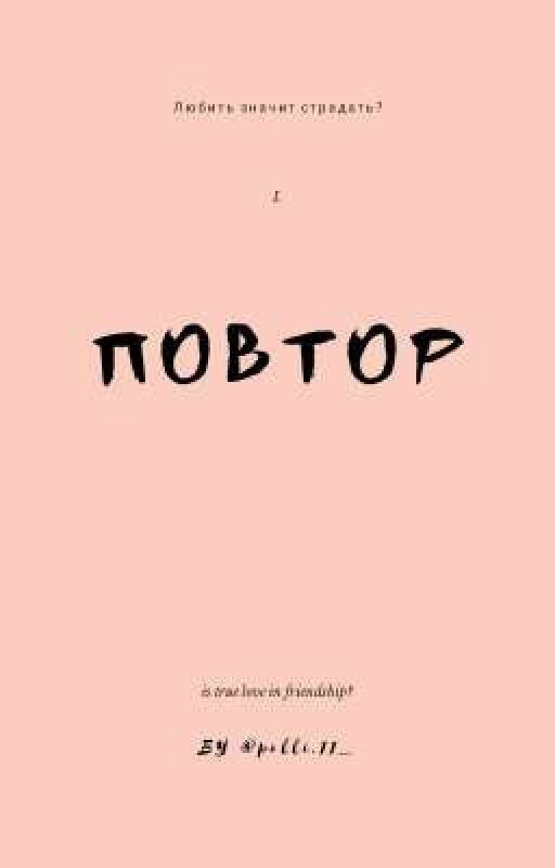 Повтор