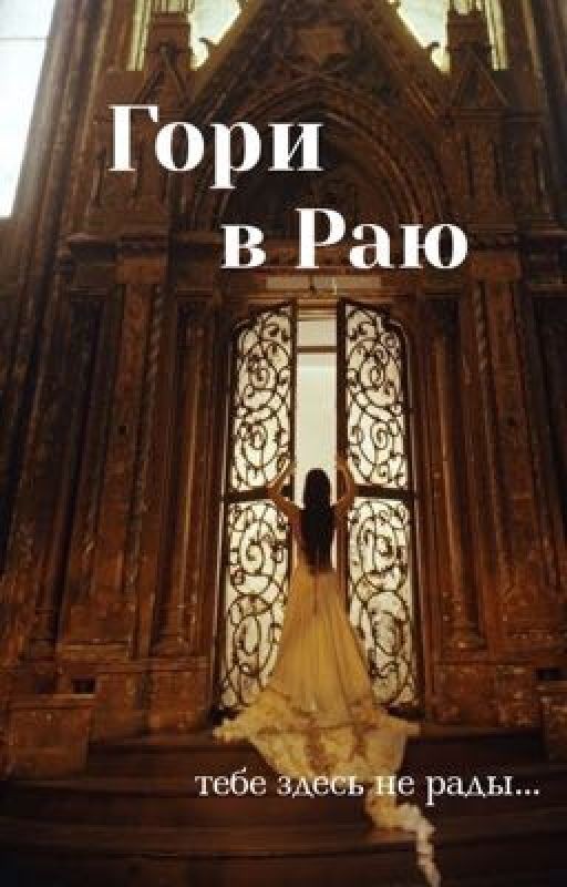 Гори в Раю [редактируется]