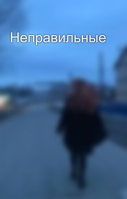 Неправильные