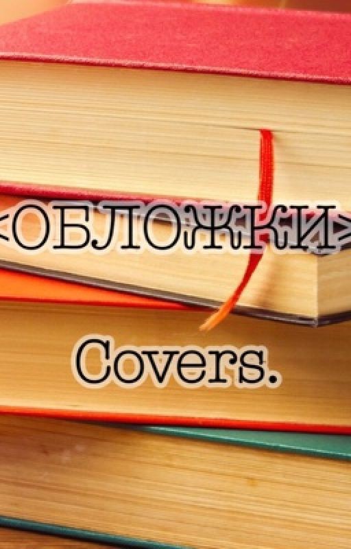 ОБЛОЖКИ ДЛЯ КНИГ. Covers
