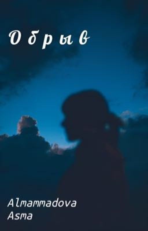 Обрыв