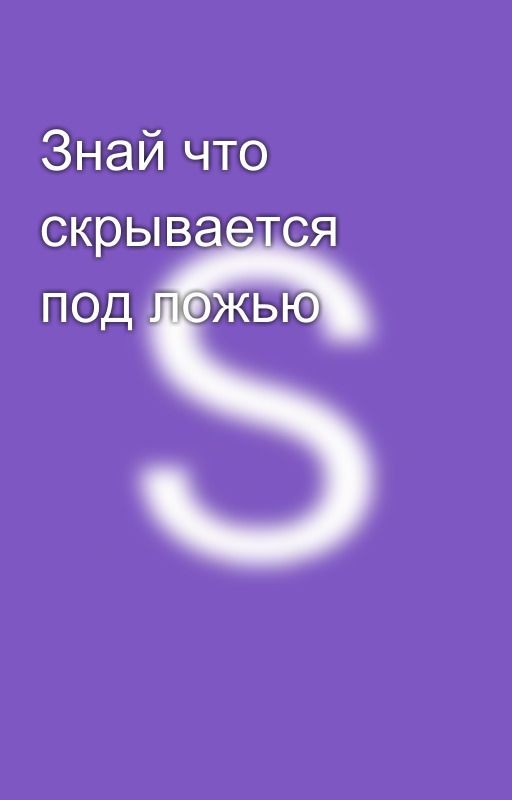 Знай что скрывается под ложью