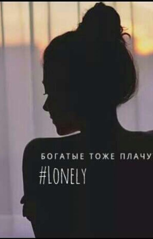 Богатые тоже плачут.. #lonely