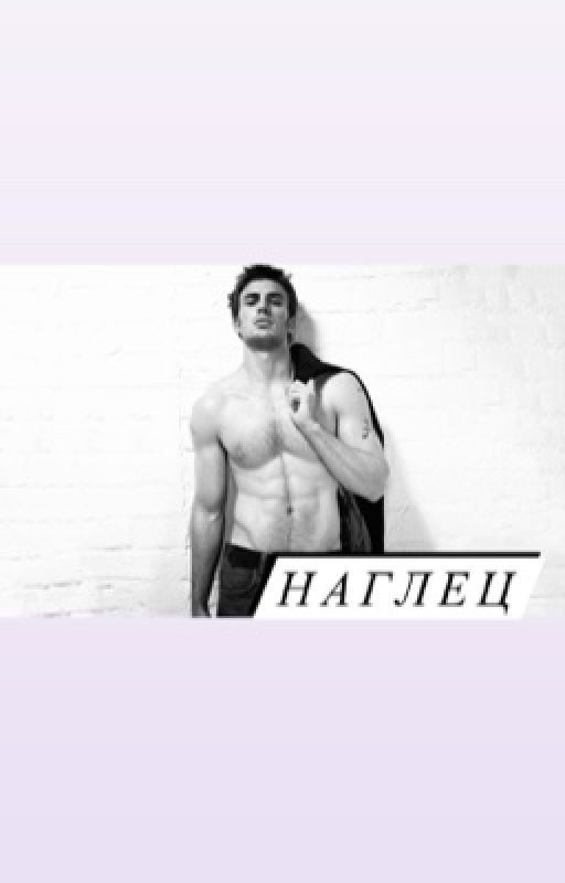 Наглец