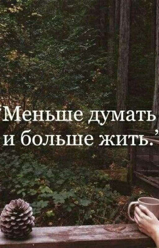 Меньше думать, и больше жить