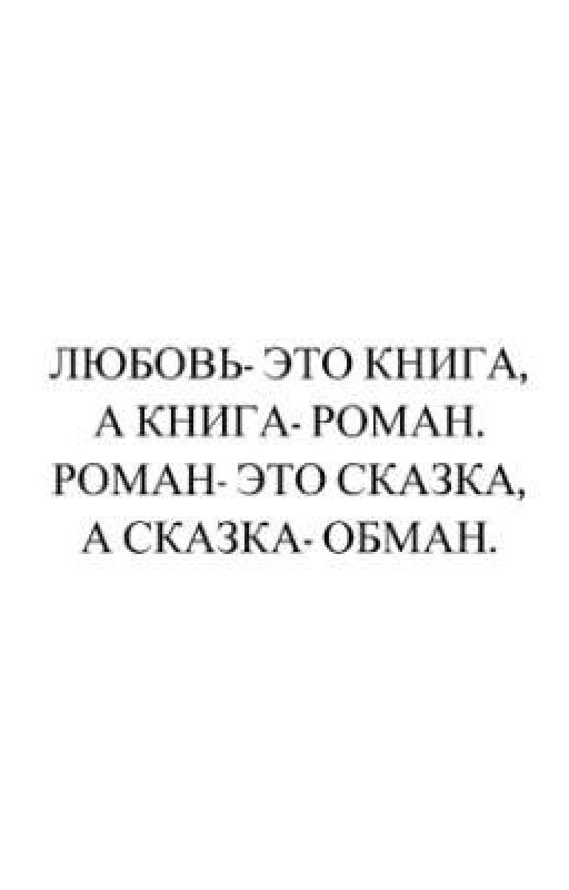 Любовь в обмане