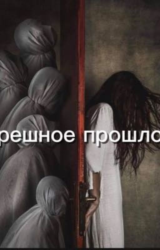 Грешное прошлое