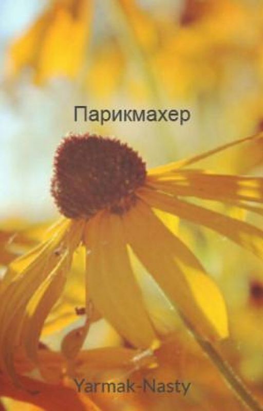 Парикмахер