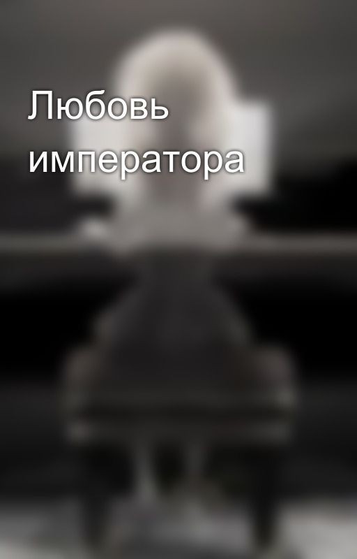 Любовь императора