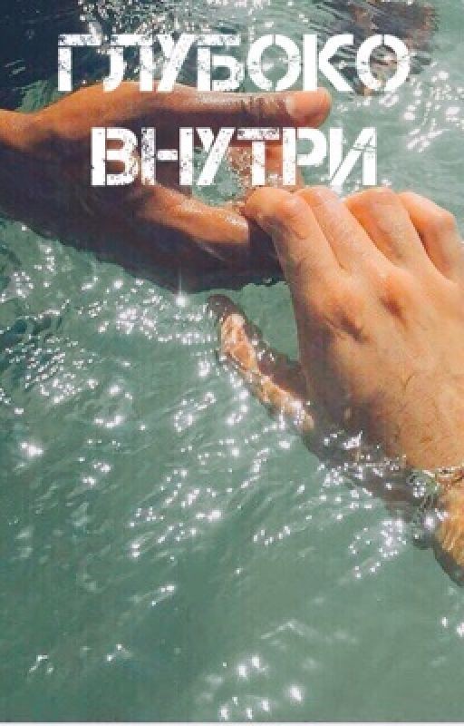 Глубоко внутри