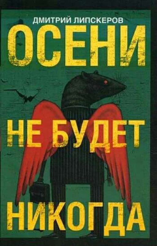 Осени не будет никогда  Дмитрий Липскеров
