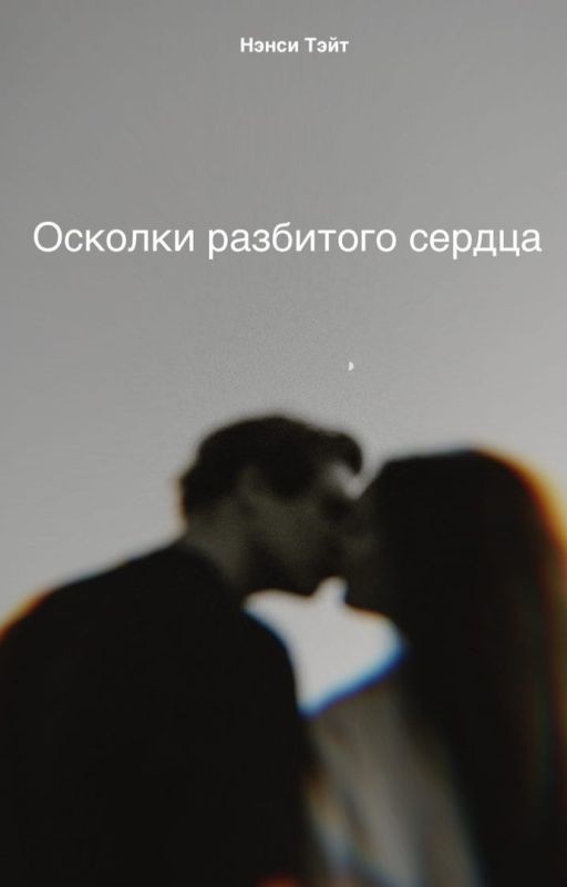 Осколки разбитого сердца