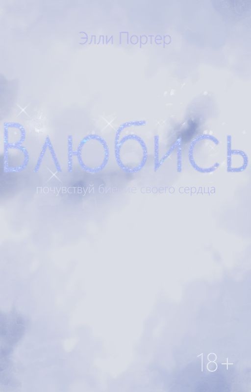 Влюбись