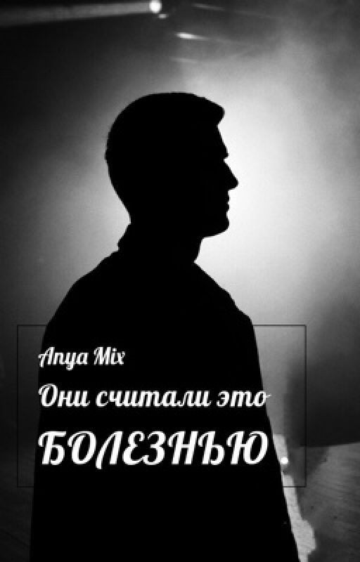 Они считали это болезнью