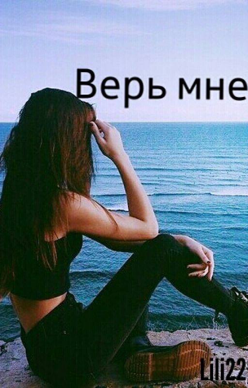 Верь мне