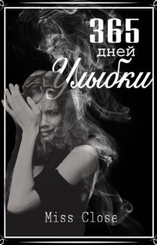 365 дней Улыбки