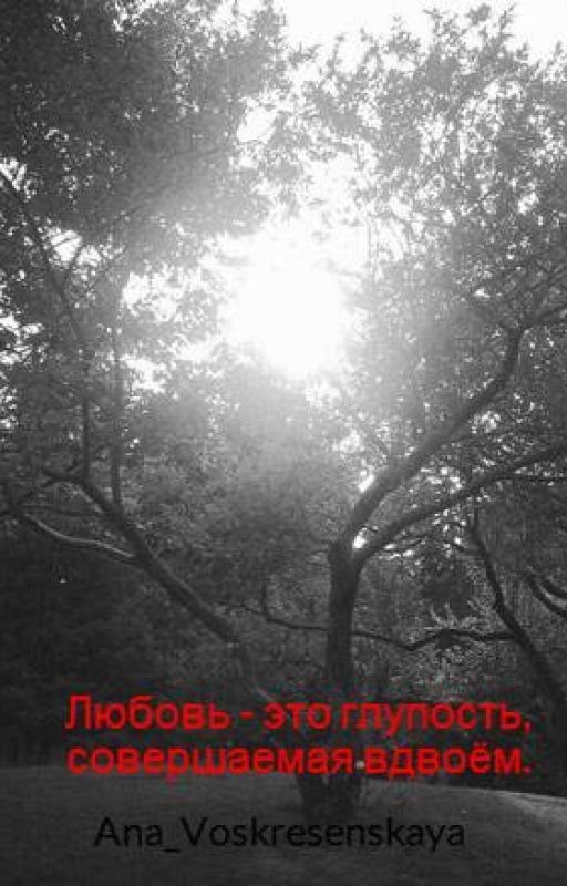 Любовь - это глупость, совершаемая вдвоём