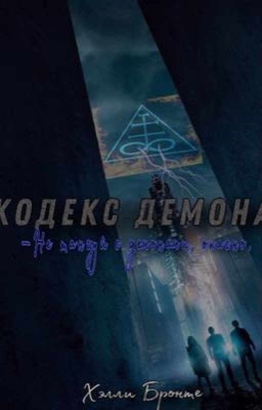 Кодекс демона