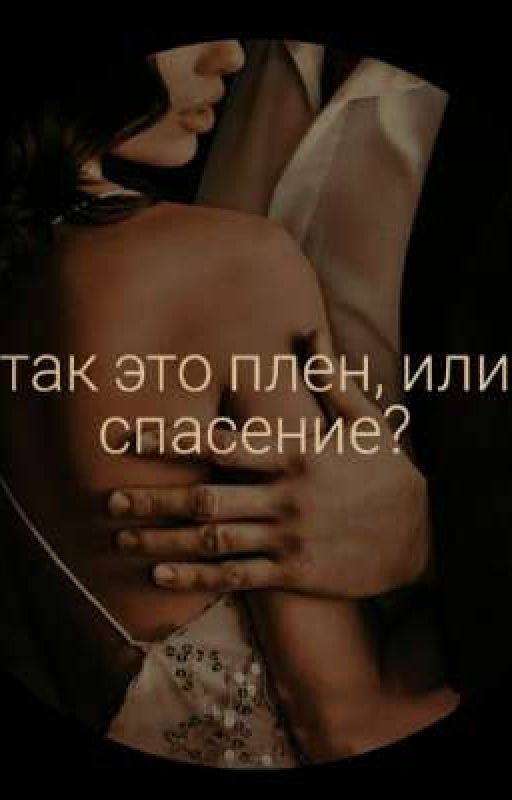 Так это плен, или спасение?