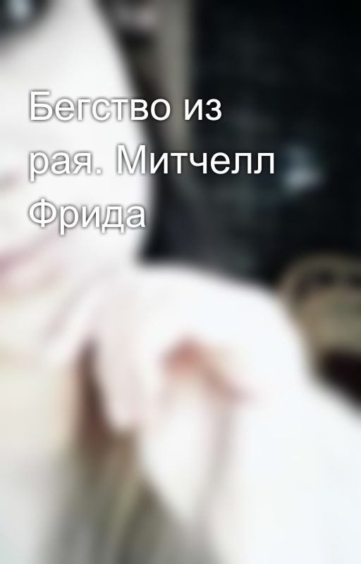 Бегство из рая. Митчелл Фрида