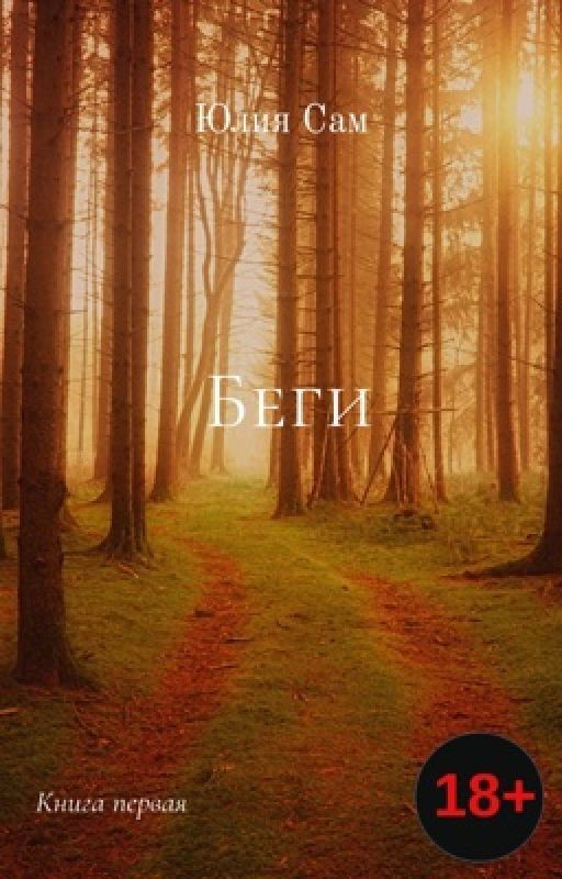 Беги
