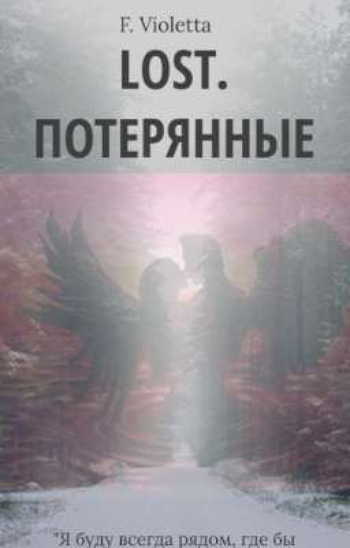 Lost//Потерянные