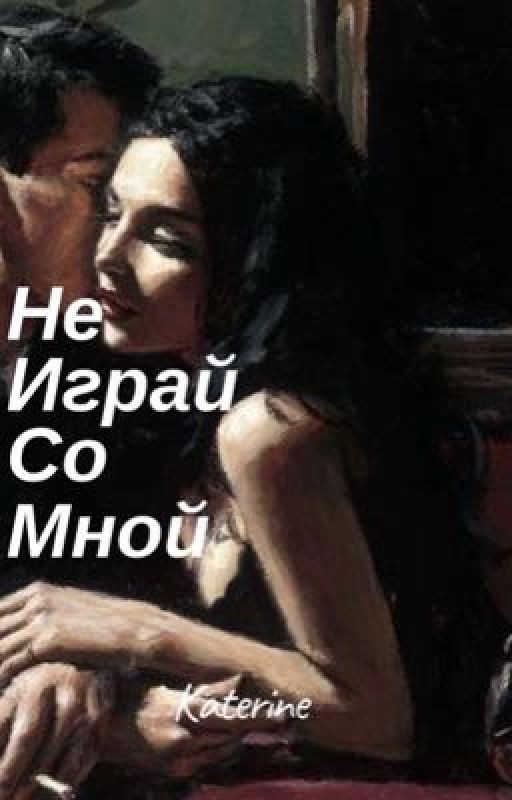 Не играй со мной
